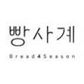 빵사계(Bread 4season) 이미지