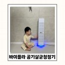 비비드봉 | 공기청정기 공기살균기 바이플라 아기방 사용후기