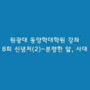 원광대 동양학대학원 강좌 1학기: 8회 신념처(2)-분명한 앎, 사대 이미지