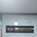 한국시기능훈련센터부평센터
