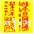 대운임업 - 1484 | 사업의 번성과 성공을 만들어 주는 재물부적