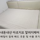 아르지오 | 내돈내산 아르지오 알러지케어 패밀리 침대 패드 주문 및 사용 후기