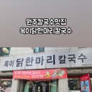 옥이닭한마리칼국수 이미지