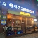 [목포 술집/남악 술집] 대동집 목포남악점 / with대박 남악점 에서 맥주 마신 후기