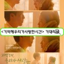 기억해, 우리가 사랑한 시간 영화 정보 줄거리 및 평점 기대 리뷰
