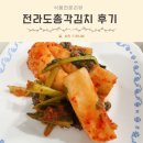 주식회사엄지 | 맛있는 전라도총각김치 알타리 주문 후기 익히는법