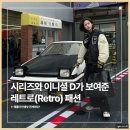 INITIAL D | 성수 팝업 5월 시리즈 이니셜D 레트로 패션 가득한 곳