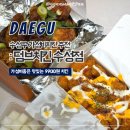 대구 수성구 치킨 가성비 맛있는 9900원 덤브치킨 수성점