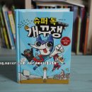 개풍수퍼 | 슈퍼 독 개꾸쟁 1 / 덩림픽 구하기 대작전