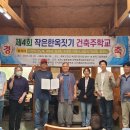 제5회 작은한옥짓기 건축주 학교 교육생 모집 이미지