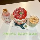 수원 카페 광교 디저트맛집 카페디아즈 갤러리아 광교점 딸기생크림케이크와 너츠크림라떼 후기