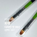 982 | 화홍 디자인붓 982 3호 내돈내산 후기