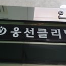 웅선의원 이미지