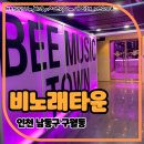[구월동] 비노래타운 │시간 + 안주 모두 무제한, 뷰티 룸을 보유하고 있는 가성비 좋은 구월동 노래...