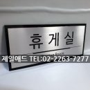 제일휴게실