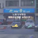 제일콩집 | 두부맛집 제일콩집 솔직후기서울생활사박물관 맛집 노원 블루리본 식당