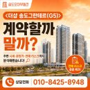 랜드마크더샵공인중개사사무소 | [더샵 송도그란테르(G5)] 당첨됐는데 계약해야 할까? 분양가·자금계획·전매리스크 총정리