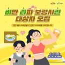 보령시보건소 건강증진센터 | 비만 타파 보령시민 대상자 모집📢