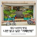 나니파스타 | [대구브런치맛집] 나만 알고 싶은"카페빈땅" - 재방문의사 200%