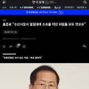 홍감탱 '수산시장서 낄낄대며 수조물 먹던 의원들 모두 컷오프' 이미지