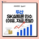 주식회사 얼롱(along Corp.) | 두산 그룹의 SK실트론 인수 (이유와 자금 조달)