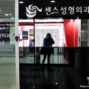 센스성형외과의원 이미지