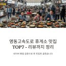 동해웰빙스포츠타운길 | 영동 고속도로 휴게소 맛집 순위 TOP7, 네이버 평점 기준 찐 맛집은?