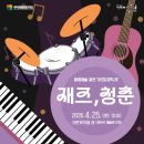여주시 미술관 아트뮤지엄 려 | 🎷 봄날, 재즈로 물드는 여주 아트뮤지엄 려 ‘재즈, 청춘’ 공연 개최