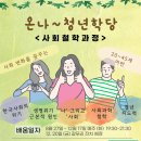 ＜열린강좌＞ 온나~청년학당 사회철학과정 개강! 8.27(화)개강 이미지