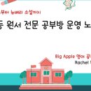 레이첼공부방 | <강의 후기> 빅애플 레이첼샘 영어 공부방 세미나