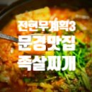 산내음푸드 | 🥘 전현무계획3: 문경의 소울푸드 '족살찌개'