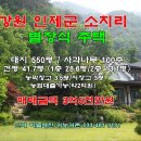 인제 별장식 주택 (대지550평 / 건42평 / 3억5천만원) 이미지