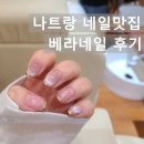 이네일샵(2Nail#) | 나트랑네일 가성비좋은네일샵 Vera Nail 베라네일2 무제한아트 맨스케어 콤보 후기