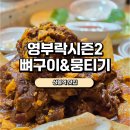 영부락상봉 | [상봉맛집] 영부락시즌2 뼈구이&뭉티기 솔직후기