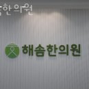 해솜한의원 네이버블로그