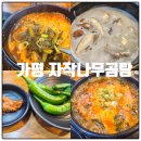 자작나무호텔 | 가평 마이다스호텔 주변맛집 자작나무곰탕 아이와함께 주말 저녁식사 후기