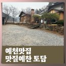 참솔에너지 | 예천맛집 곤충생태원 여행 식당 추천 맛질예찬 토담