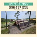 솔향기캠핑장 | 태안 만리포 솔향기 캠핑장 주변에 해수욕장도 있어 놀기좋음