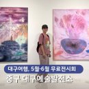 자민 제3발전소 | 대구여행 대구예술발전소 무료 전시회, 2026 DAF 레지던시 교류전 <교류/횡단>