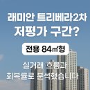 삼성뉴타운공인중개사사무소 | 미아뉴타운 래미안트리베라2차 , 지금 고민되신다면 꼭 이글을 보세요.