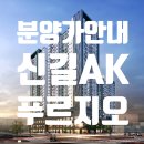 이마트24 신길우신점 | 신길 AK 푸르지오 분양가 정보