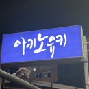 아키노유키 | 천호 맛집 / 천호역 맛집 아키노유키 이자카야 방문 후기