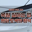 정석카공업사 | [부분도색 VS 전체도색] 장단점과 비용, 검단 청라 BMW 스포츠카 M4 복원 보험 수리 후기