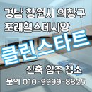 경상남도 창원시 의창구 창원포레힐스데시앙 신축입주청소 후기