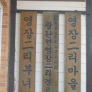 영장2리 이미지
