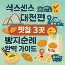 오월드관광안내소 | 식스센스 대전편 맛집 3곳과 빵지순례 완벽 가이드