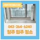 우림필유2차아파트경로당 | 청주 오창 우림필유 2차 입주청소했어요!