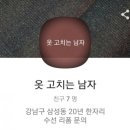 한마음세탁소 이미지