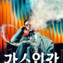 현대가스 - 양양군 | <가스인간> 후기, 오구리 슌과 연상호가 만나 탄생한 가장 음울한 SF 스릴러