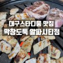 대구스타디움 맛집 막창도둑 알파시티점